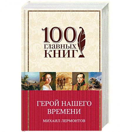 Русская современная проза, книга Герой нашего времени заказать