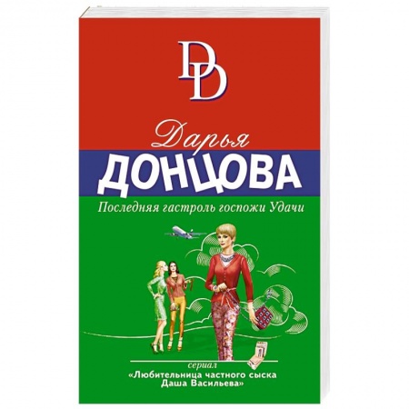 Комедийный, иронический детектив, книга Последняя гастроль госпожи Удачи заказать
