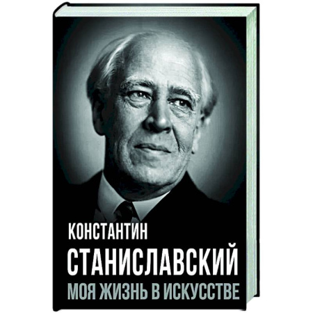 Мемуары, биографии деятелей культуры, искусства, книга Моя жизнь в искусстве заказать
