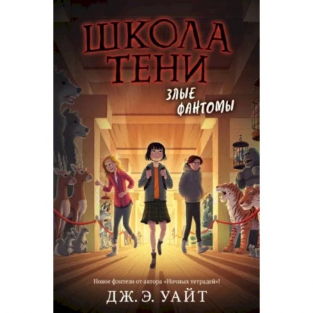 Мистика. Фантастика. Фэнтези, книга Злые фантомы заказать