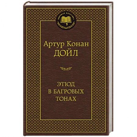 Книги, книга Этюд в багровых тонах заказать