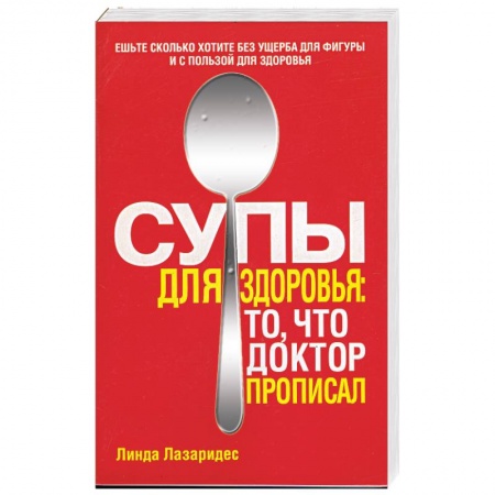 Книги, книга Супы для здоровья: то, что доктор прописал заказать