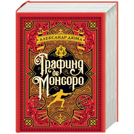 Зарубежная приключенческая литература, книга Графиня де Монсоро заказать