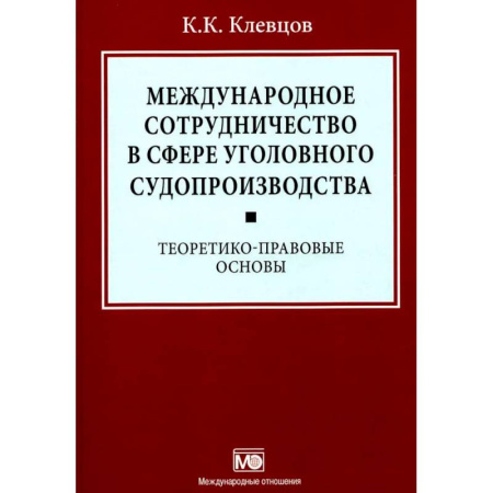 Международное право, книга Международное сотрудничество в сфере уголовного судопроизводства: теоретико-правовые основы заказать