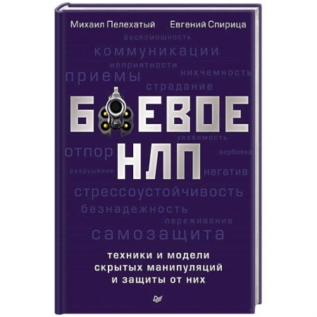Книги, книга Боевое НЛП.Техники и модели скрытых манипуляций заказать