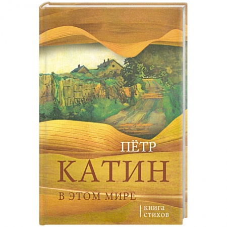 Книги, книга В этом мире. Книга стихов заказать