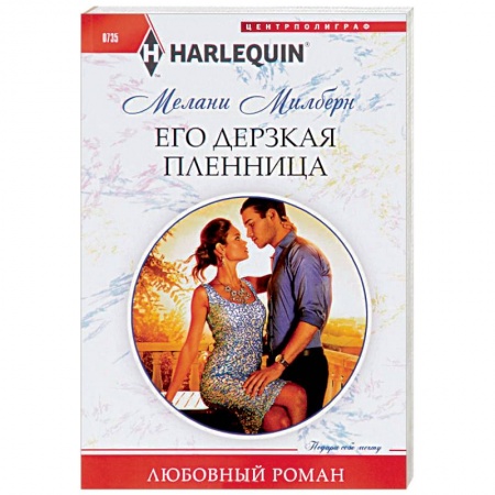 Зарубежный любовный роман, книга Его дерзкая пленница заказать