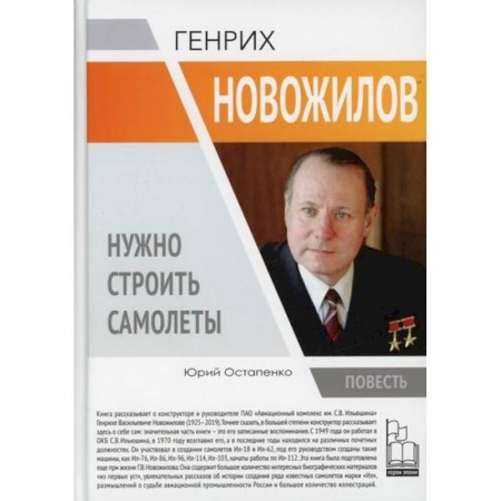 Воздушный транспорт. Космонавтика, книга Генрих Новожилов. Нужно строить самолеты заказать