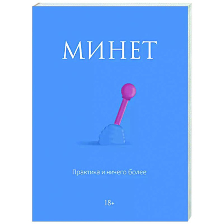 Камасутра. Практические пособия по сексу, книга Минет. Практика и ничего более заказать