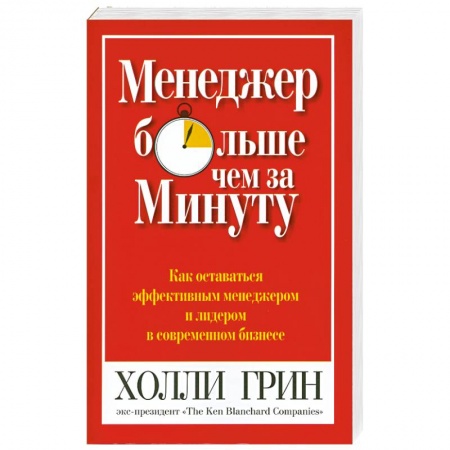 Книги, книга Менеджер больше чем за минуту. заказать