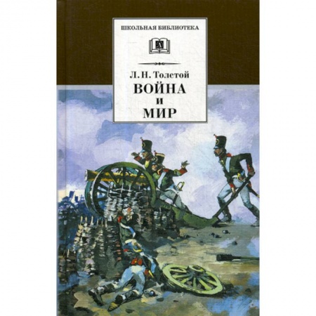 Современная художественная проза, книга Война и мир заказать