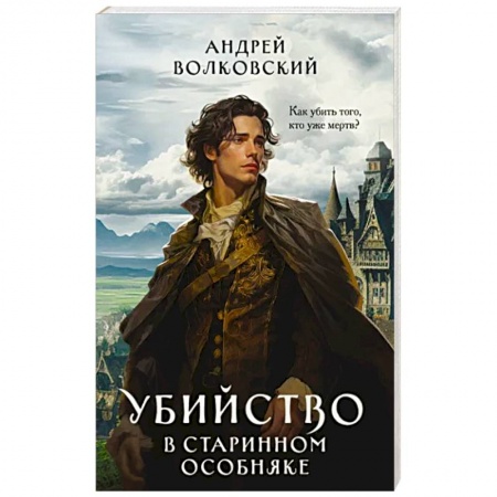 Русская фантастика, книга Убийство в старинном особняке заказать