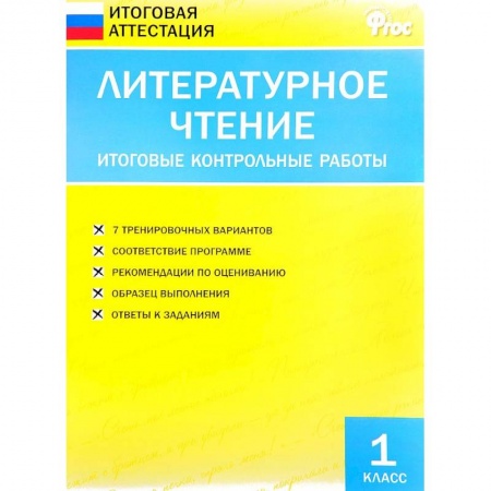 Литература, книга Литературное чтение. 1 класс. Итоговые контрольные работы. ФГОС заказать
