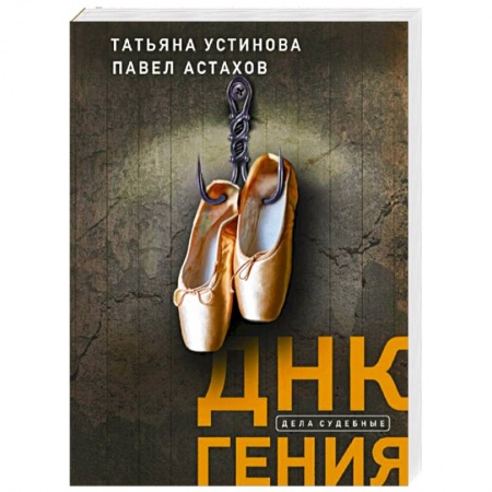 Отечественный женский детектив, книга ДНК гения заказать