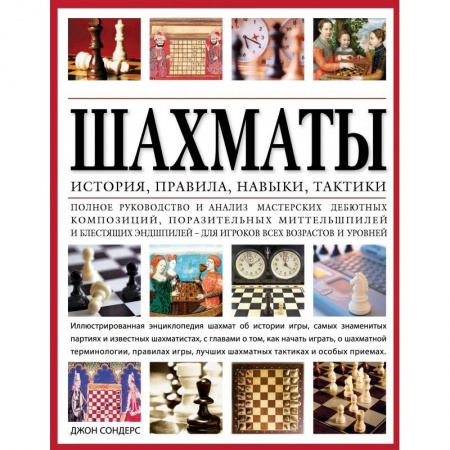 Книги, книга Шахматы: история, правила, навыки и тактики заказать