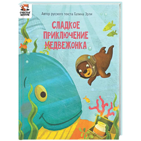 Сказки отечественных писателей, книга Детская сказка 'Сладкое приключение медвежонка' заказать