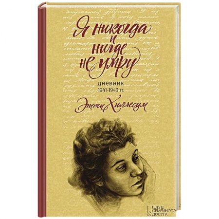 Книги, книга Я никогда и нигде не умру. Дневник 1941-1943 гг. заказать