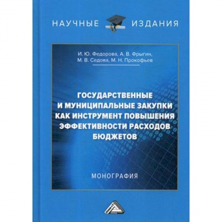 Общая экономика, книга Государственные и муниципальные закупки как инструмент повышения эффективности расходов бюджетов заказать