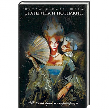 Исторический любовный роман, книга Екатерина и Потемкин. Тайный брак императрицы заказать