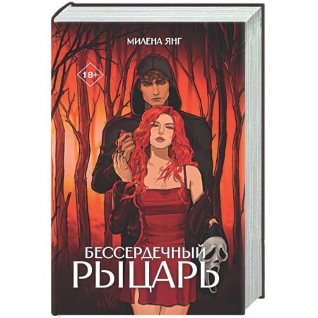 Зарубежный любовный роман, книга Бессердечный рыцарь заказать