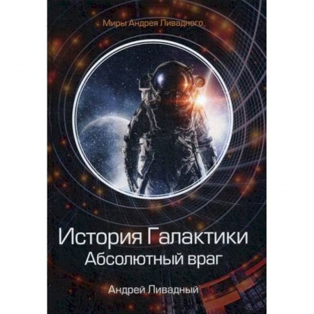 Мистика, ужасы, книга История Галактики. Абсолютный враг. Механоформы заказать
