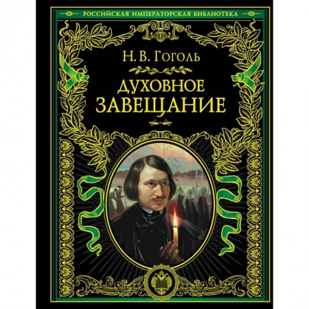 Культура, искусство, книга Духовное завещание заказать