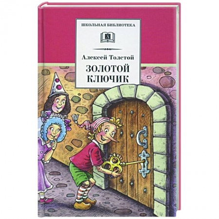 Отечественная литература для детей, книга Золотой ключик,или приключения Буратино заказать