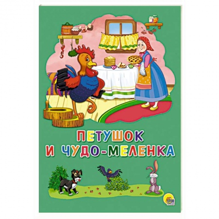 Сказки и истории для малышей, книга Петушок и чудо-меленка заказать
