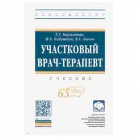 Терапия. Пульмонология, книга Участковый врач-терапевт. Учебник заказать