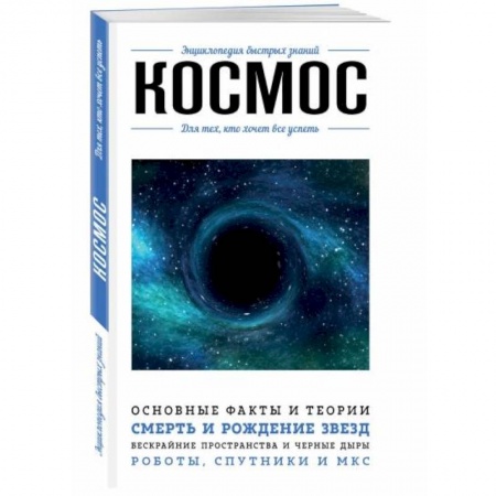 Естественные науки, книга Космос. Для тех, кто хочет все успеть заказать