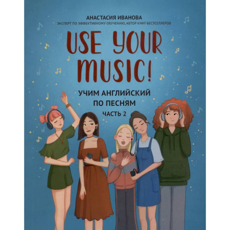 Чтение на английском языке, книга Use Your Music!: учим английский по песням: Часть 2 заказать