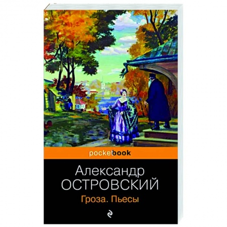 Русская классика, книга Гроза. Пьесы заказать