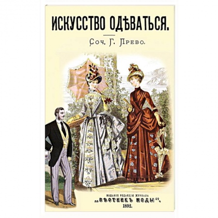Этикет, книга Искусство одеваться заказать