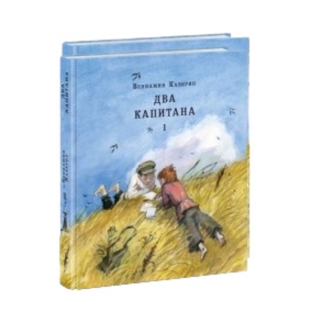Книги, книга Два капитана. В 2 томах (комплект из 2 книг) заказать
