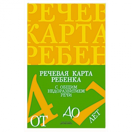 Книги, книга Речевая карта ребенка с общим недоразвитием речи.4-7 лет заказать
