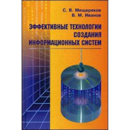 Книги, книга Эффективные технологии создания информационных  систем заказать