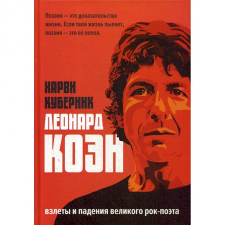 Автобиографии, книга Леонард Коэн заказать