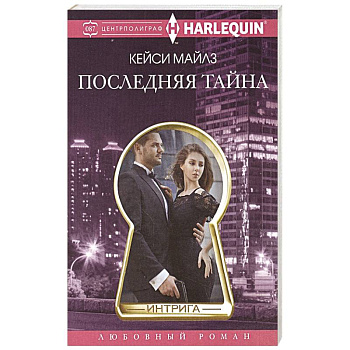 Последняя тайна Последняя тайна