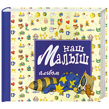 Наш малыш: Альбом для новорожденного