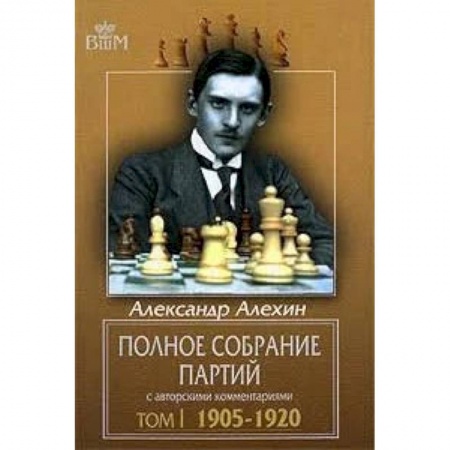 Книги, книга Полное собрание партий с авторскими комментариями. Том 1. 1905-1920 заказать