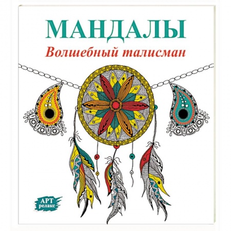 Книги, книга Мандалы. Волшебный талисман заказать