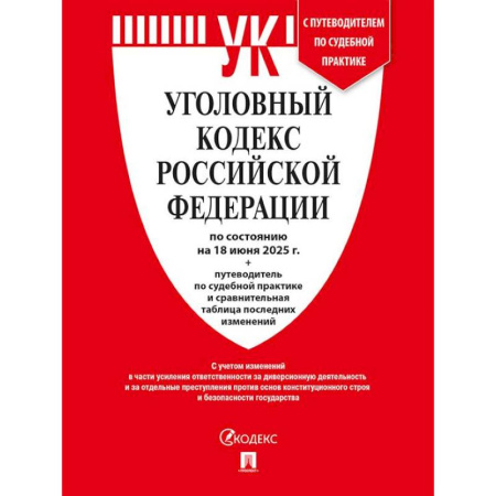 Уголовное и уголовно-процессуальное право, книга Уголовный кодекс РФ (УК РФ) по сост. на 18.06.2025 + путеводитель по судебной практике и сравнительная таблица последних изменений. заказать