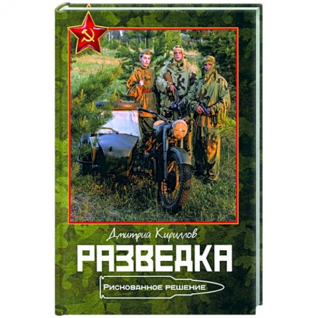 Боевики, военные, книга Разведка. Рискованное решение заказать