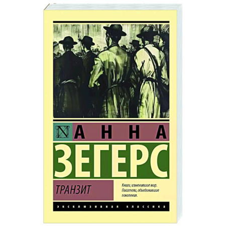 Зарубежная классика, книга Транзит заказать