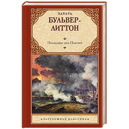 Зарубежная классика, книга Последние дни Помпей заказать