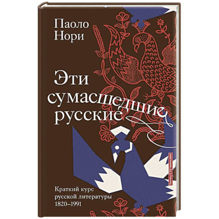 Литература, книга Эти сумасшедшие русские. Краткий курс русской литературы 1820-1991 заказать