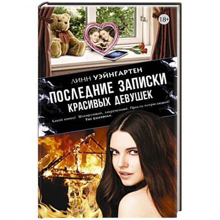 Книги, книга Последние записки красивых девушек заказать