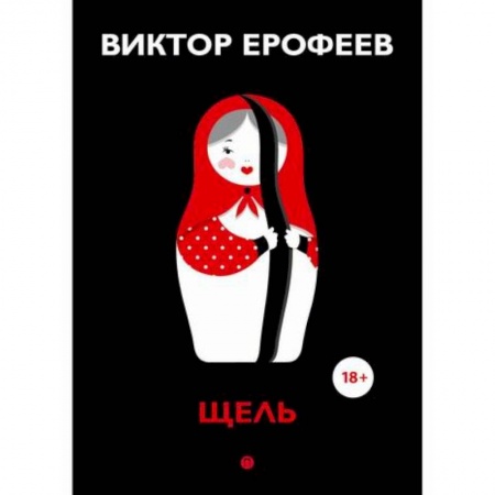 Русская современная проза, книга Щель заказать