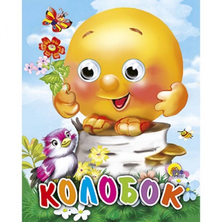 Книги, книга Глазки-мини. Колобок (с птицей) заказать