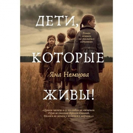 Русская современная проза, книга Дети, которые живы! заказать